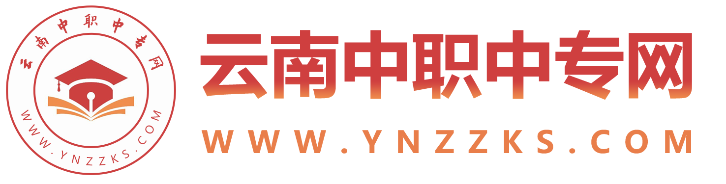 云南中專招生網